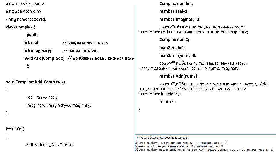 #include <iostream> Complex number; #include <conio. h> number. real=1; using namespace std; number. imaginary=2;