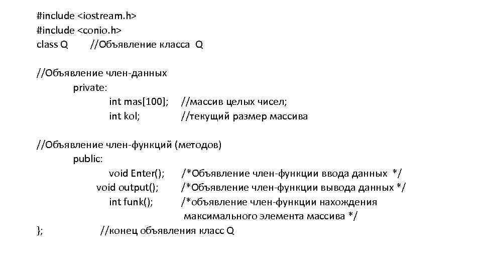 #include <iostream. h> #include <conio. h> class Q //Объявление клаcса Q //Объявление член данных