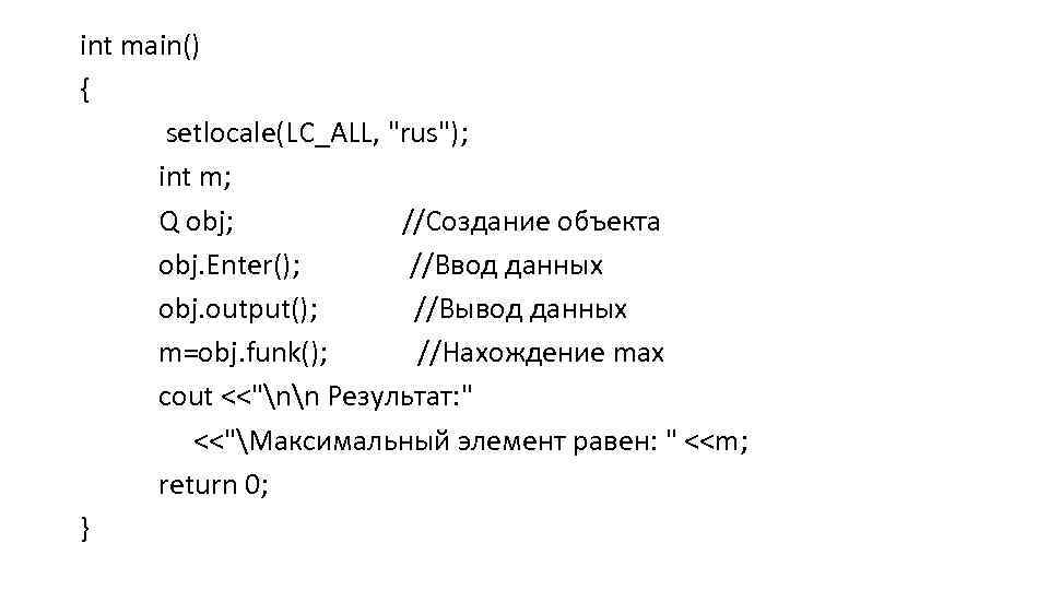int main() { setlocale(LC_ALL, "rus"); int m; Q obj; //Создание объекта obj. Enter(); //Ввод