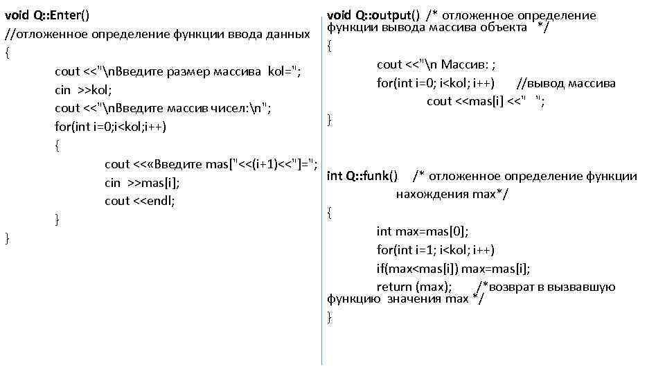 void Q: : Enter() //отложенное определение функции ввода данных { cout <<"n. Введите размер