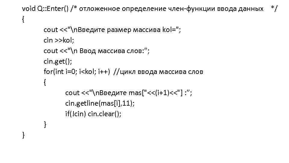 void Q: : Enter() /* отложенное определение член функции ввода данных */ { cout