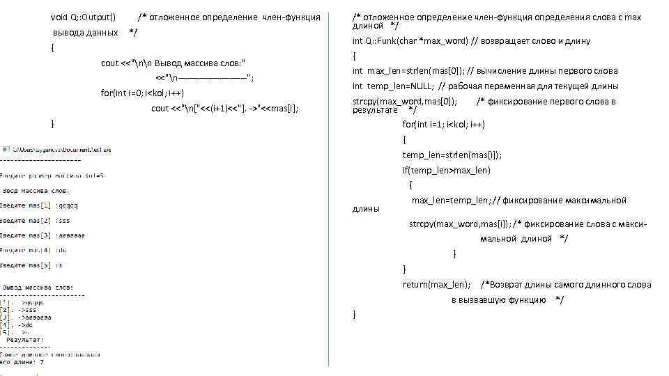 void Q: : Output() /* отложенное определение член функция вывода данных */ /* отложенное