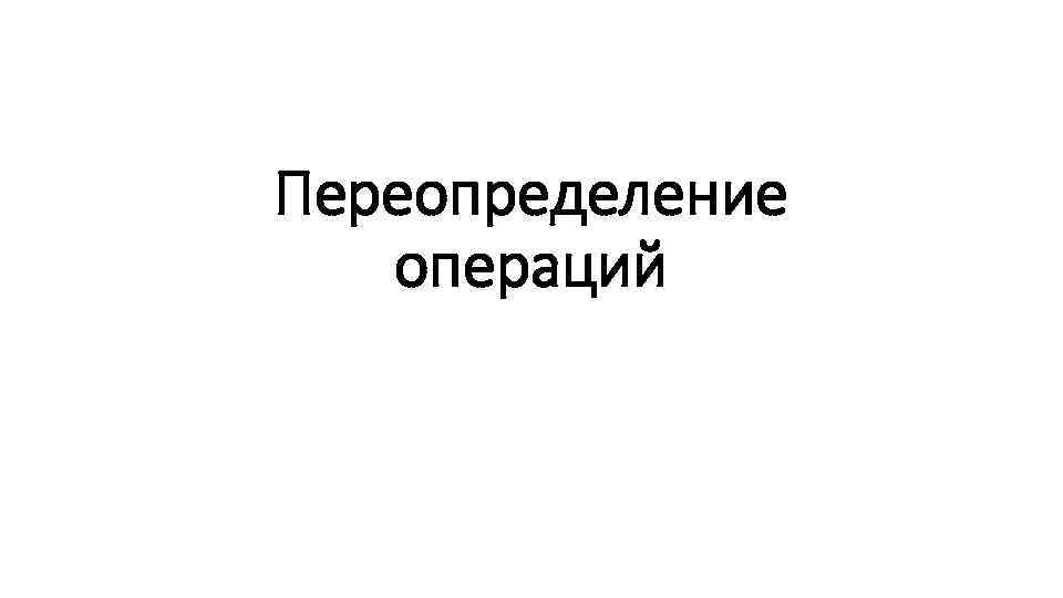 Переопределение операций 