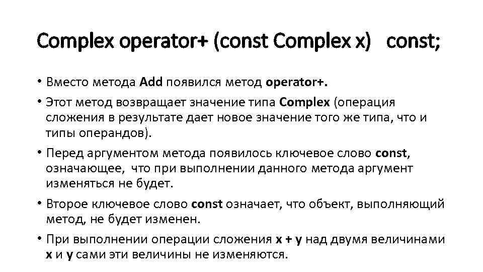 Complex operator+ (const Complex x) const; • Вместо метода Add появился метод operator+. •