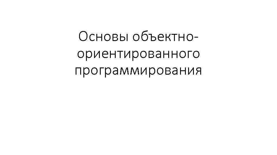 Основы объектноориентированного программирования 