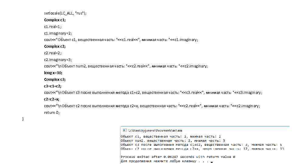 setlocale(LC_ALL, "rus"); Complex c 1; c 1. real=1; c 1. imaginary=2; cout<<"Объект с1, вещественная
