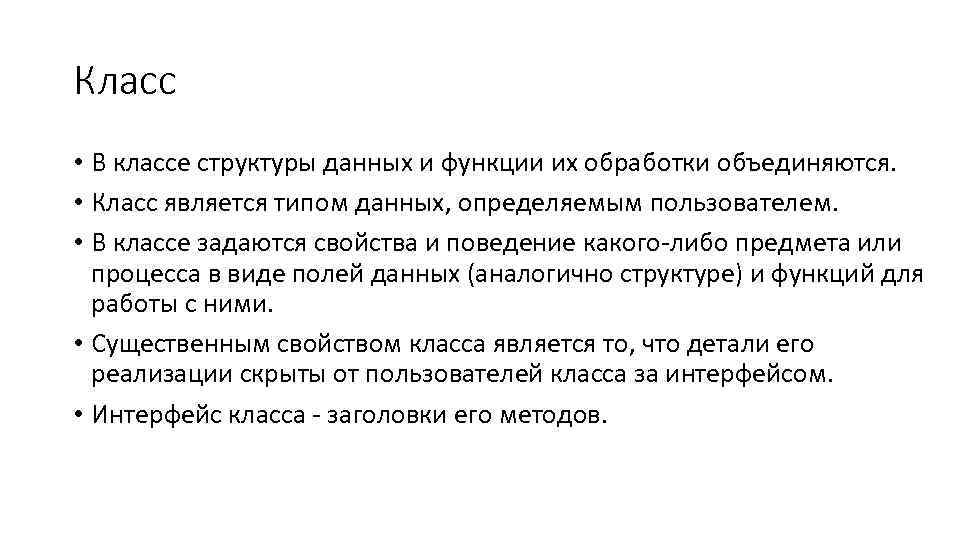 Класс • В классе структуры данных и функции их обработки объединяются. • Класс является