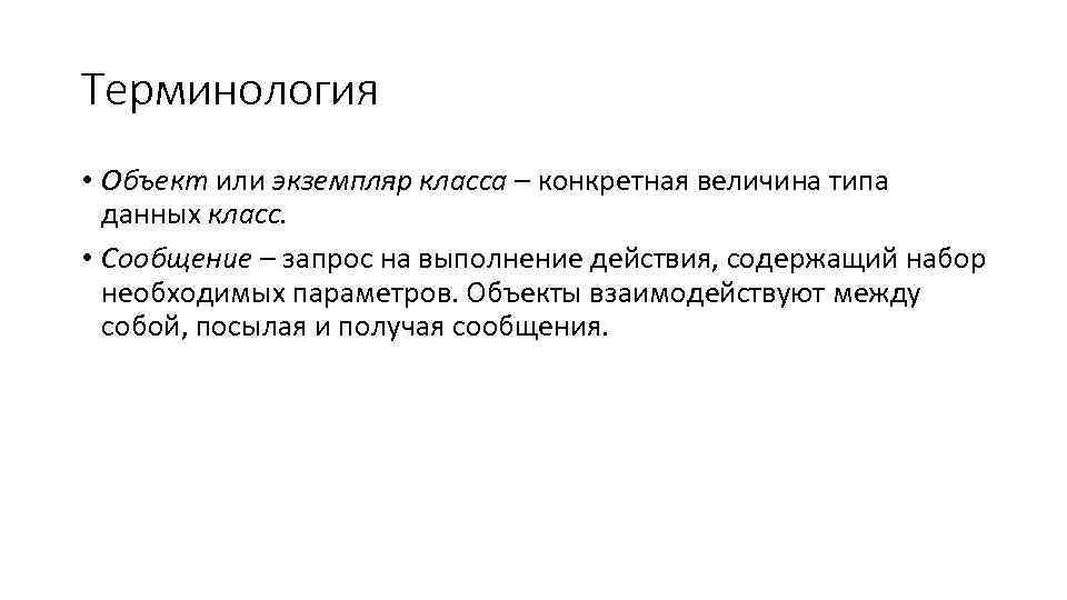 Терминология • Объект или экземпляр класса – конкретная величина типа данных класс. • Сообщение