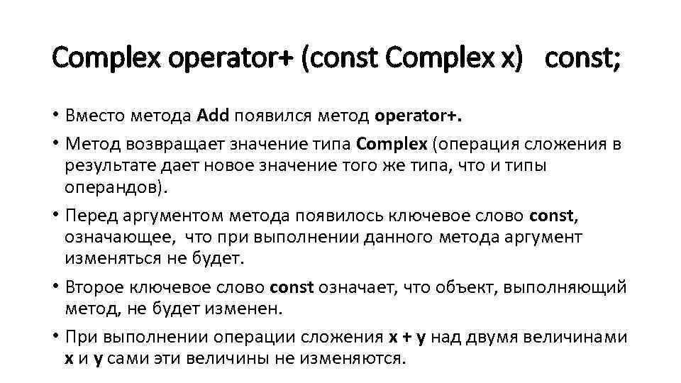 Complex operator+ (const Complex x) const; • Вместо метода Add появился метод operator+. •