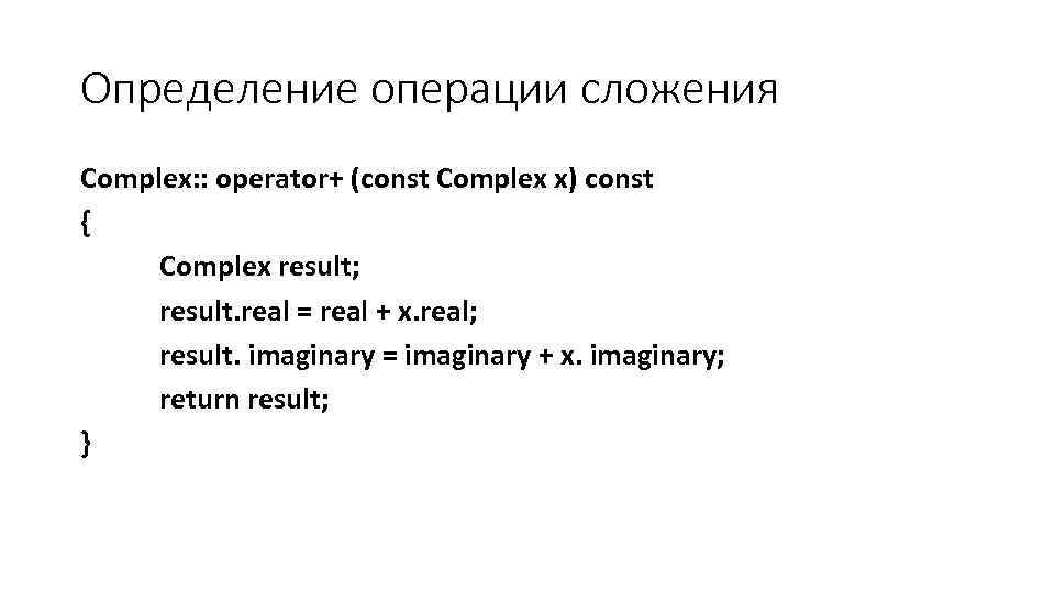 Определение операции сложения Complex: : operator+ (const Complex x) const { Complex result; result.