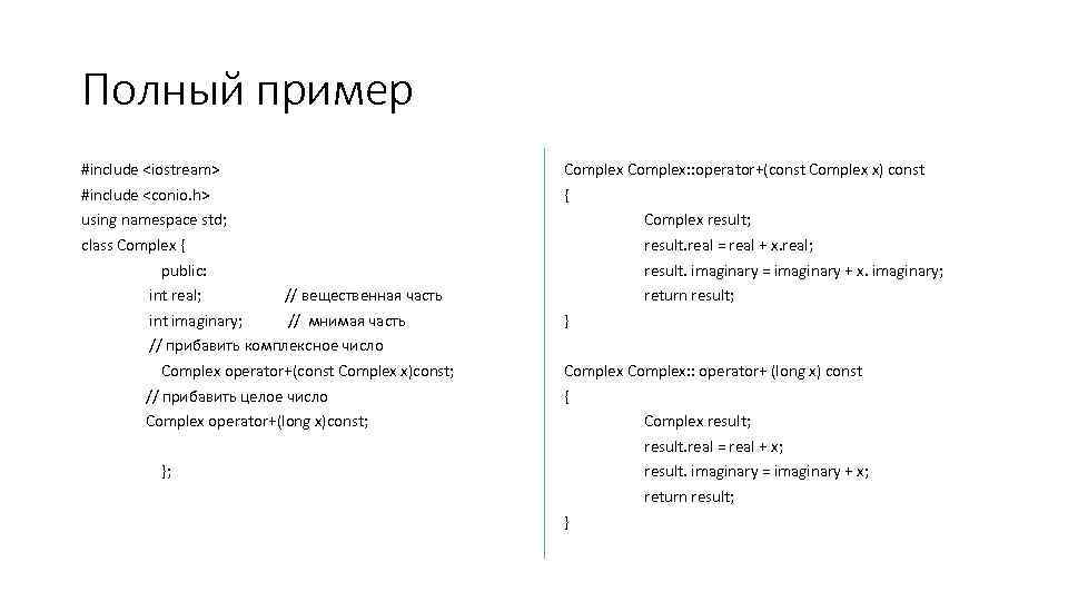 Полный пример #include <iostream> Complex: : operator+(const Complex x) const #include <conio. h> {
