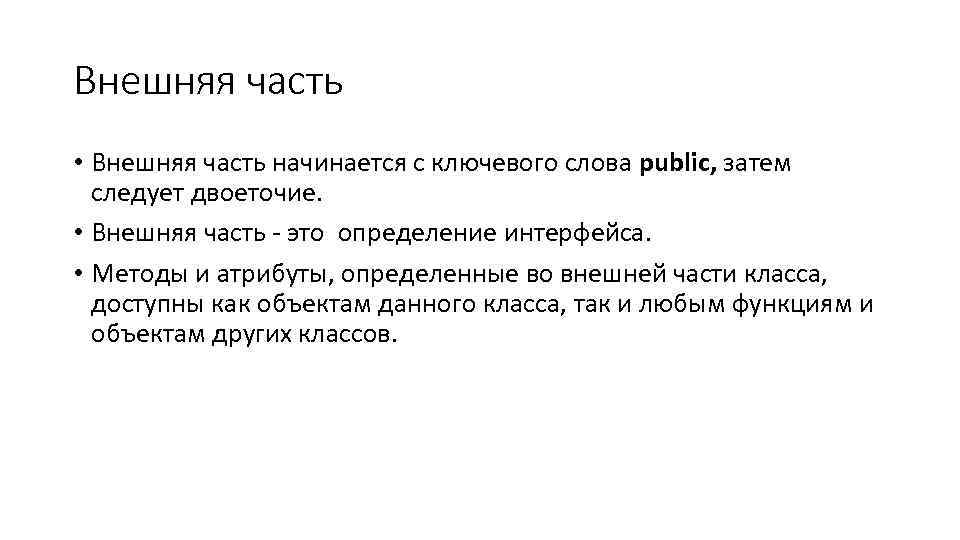 Внешняя часть • Внешняя часть начинается с ключевого слова public, затем следует двоеточие. •
