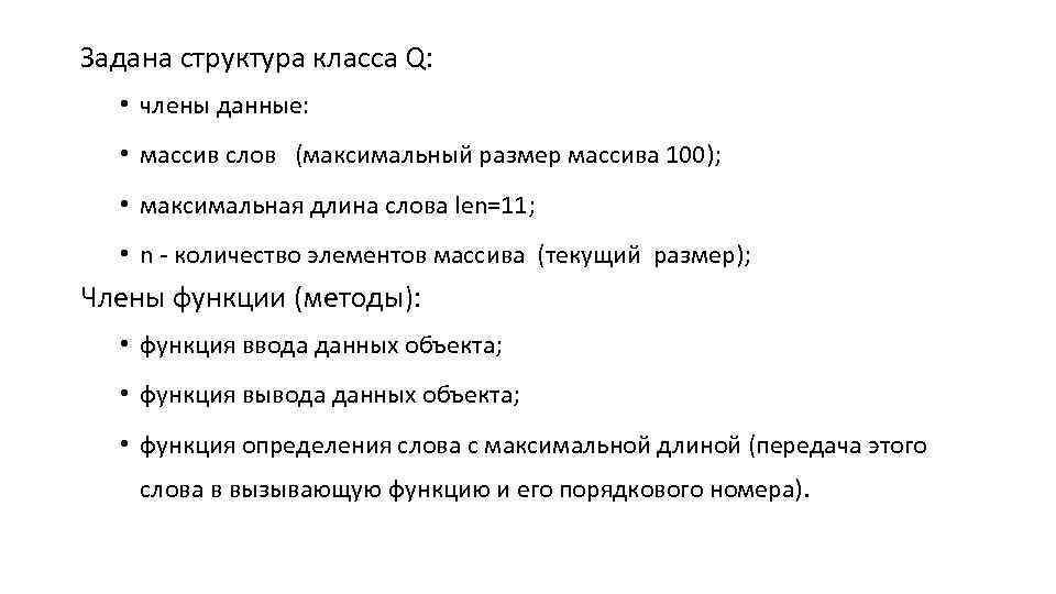 Задана структура класса Q: • члены данные: • массив слов (максимальный размер массива 100);