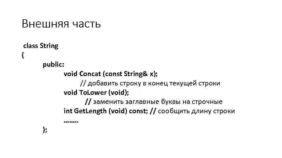 Внешняя часть class String { public: void Concat (const String& x); // добавить строку