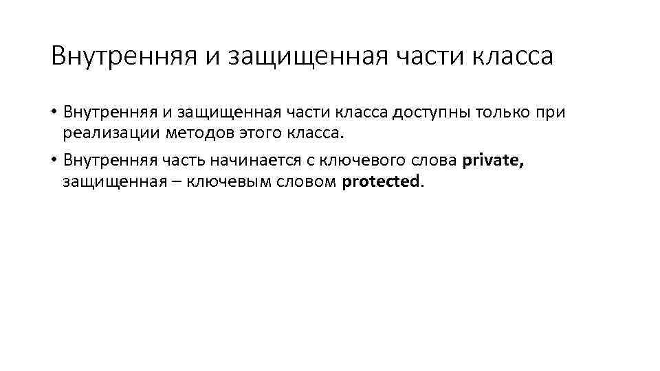 Внутренняя и защищенная части класса • Внутренняя и защищенная части класса доступны только при