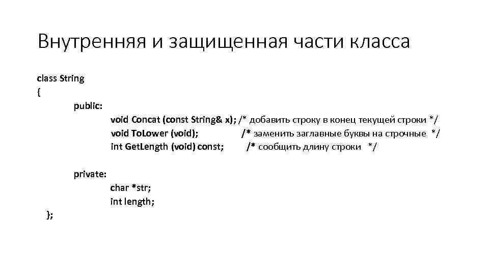 Внутренняя и защищенная части класса class String { public: void Concat (const String& x);