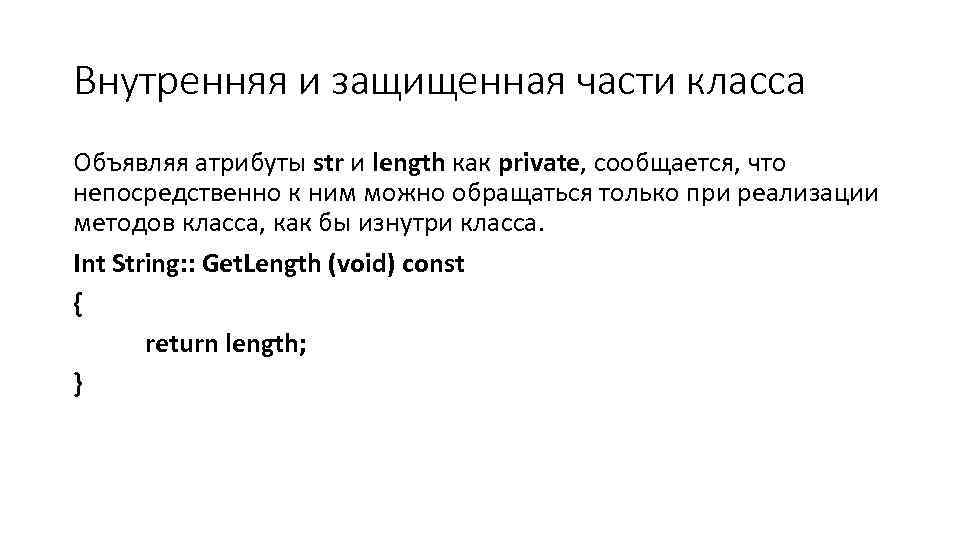 Внутренняя и защищенная части класса Объявляя атрибуты str и length как private, сообщается, что