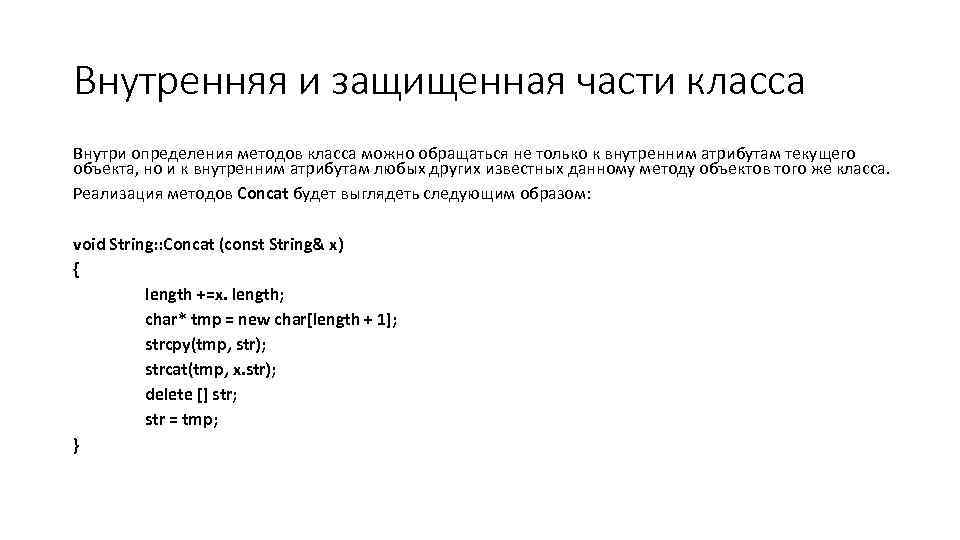 Внутренняя и защищенная части класса Внутри определения методов класса можно обращаться не только к