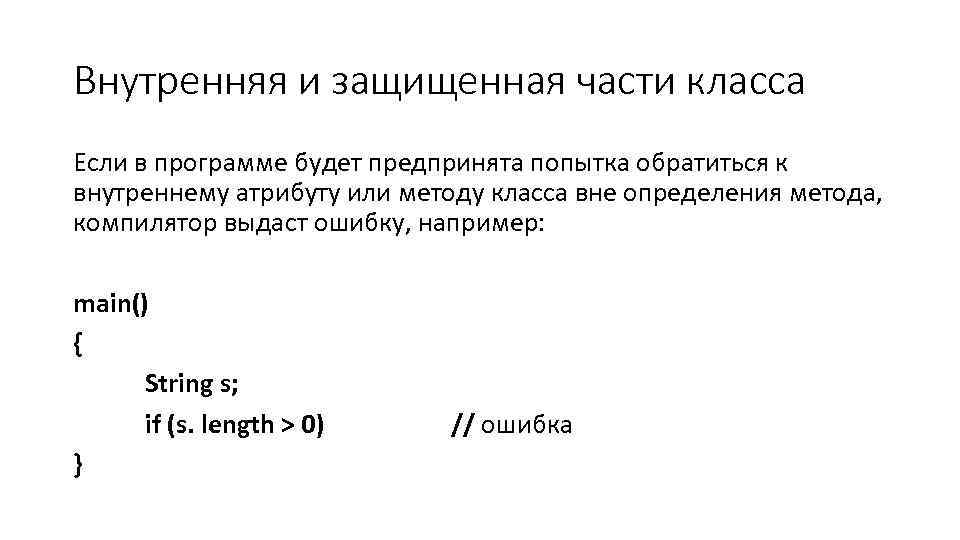 Внутренняя и защищенная части класса Если в программе будет предпринята попытка обратиться к внутреннему