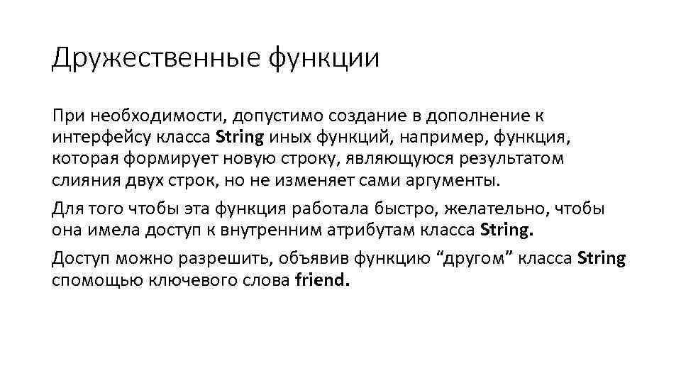 Дружественные функции При необходимости, допустимо создание в дополнение к интерфейсу класса String иных функций,