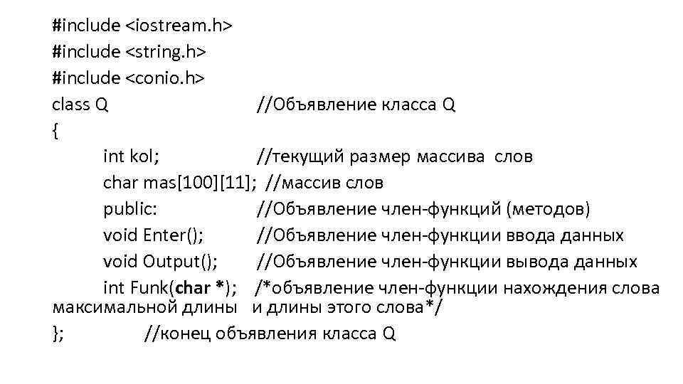 #include <iostream. h> #include <string. h> #include <conio. h> class Q //Объявление класcа Q