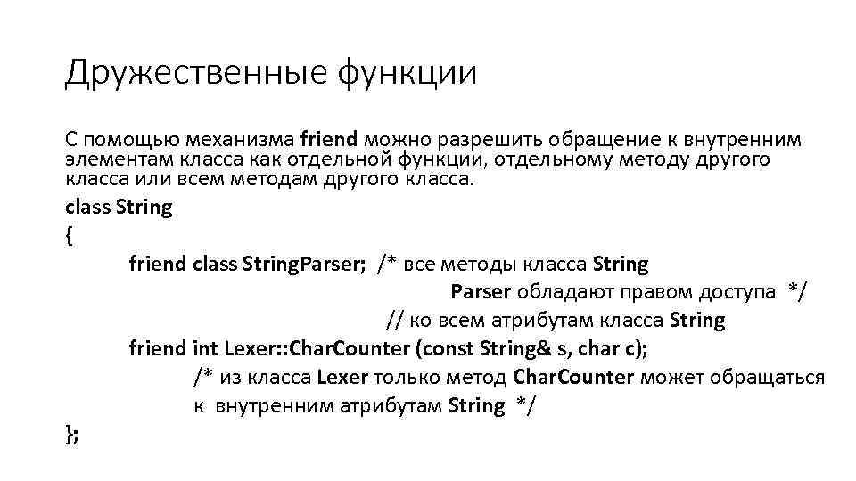 Дружественные функции С помощью механизма friend можно разрешить обращение к внутренним элементам класса как