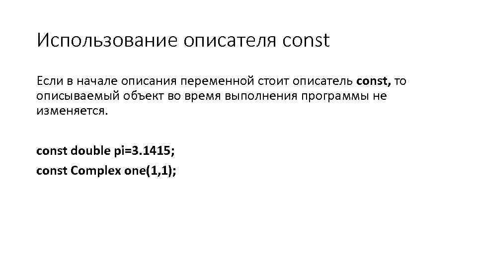 Использование описателя const Если в начале описания переменной стоит описатель const, то описываемый объект