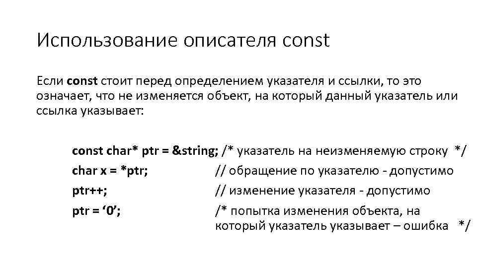 Использование описателя const Если const стоит перед определением указателя и ссылки, то это означает,