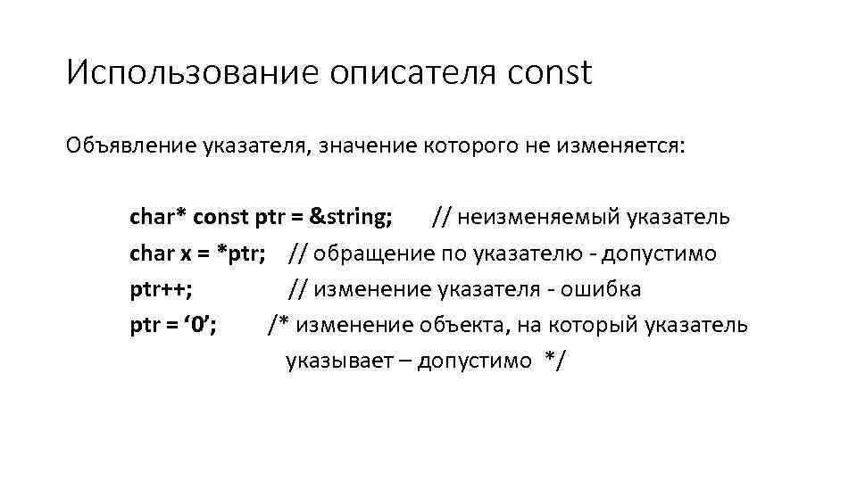 Использование описателя const Объявление указателя, значение которого не изменяется: char* const ptr = &string;
