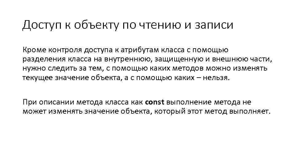 Доступ к объекту по чтению и записи Кроме контроля доступа к атрибутам класса с