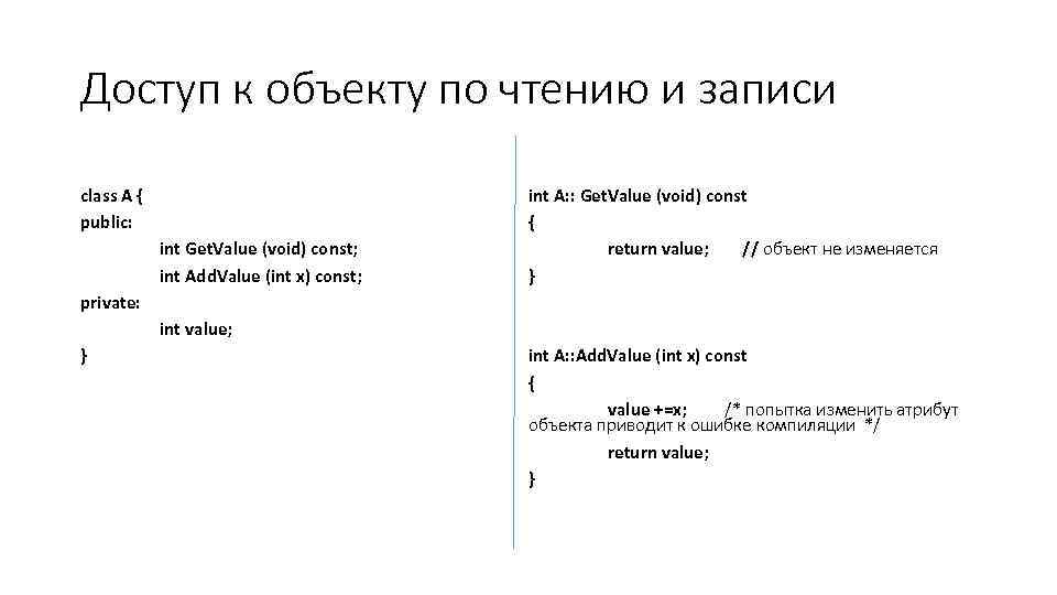 Доступ к объекту по чтению и записи class A { public: int Get. Value