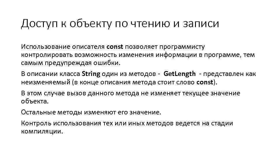 Доступ к объекту по чтению и записи Использование описателя const позволяет программисту контролировать возможность