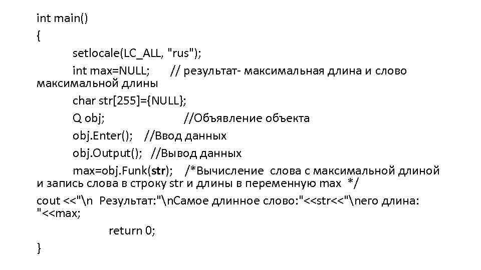 int main() { setlocale(LC_ALL, "rus"); int max=NULL; // результат- максимальная длина и слово максимальной