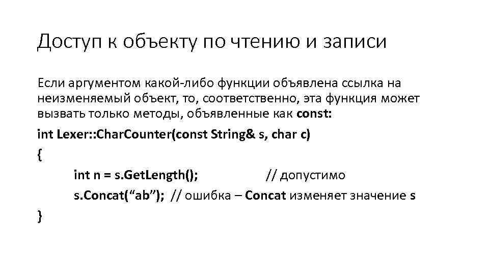 Доступ к объекту по чтению и записи Если аргументом какой-либо функции объявлена ссылка на