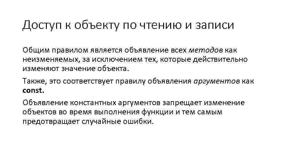 Доступ к объекту по чтению и записи Общим правилом является объявление всех методов как