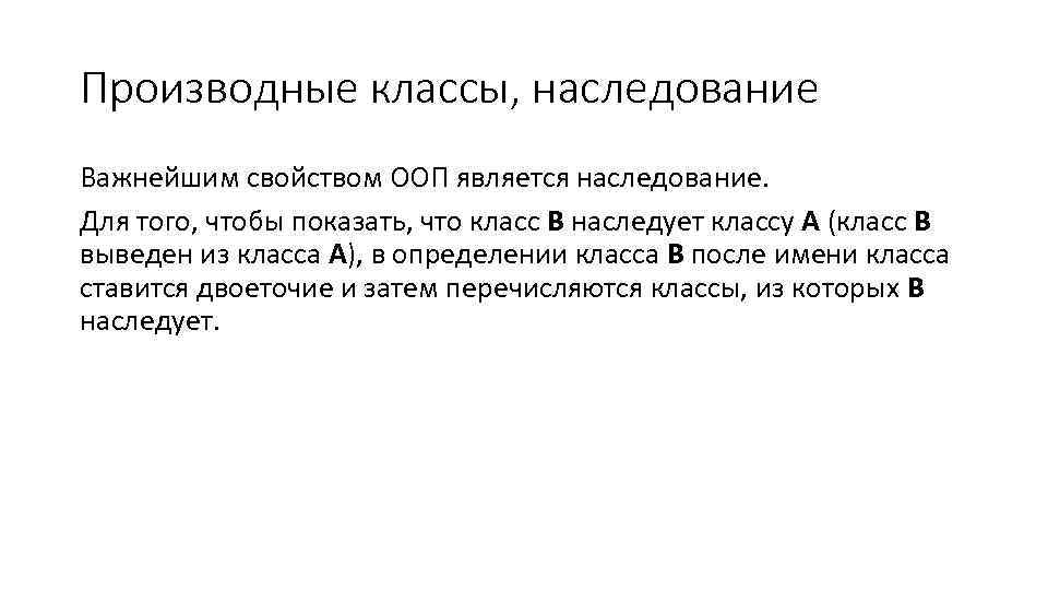 Производные классы, наследование Важнейшим свойством ООП является наследование. Для того, чтобы показать, что класс
