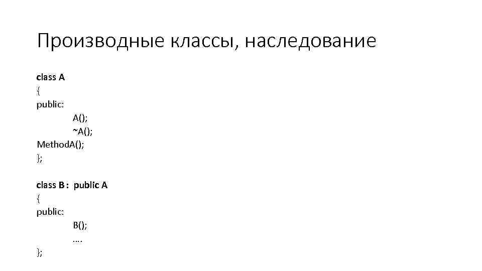 Производные классы, наследование class A { public: A(); ~A(); Method. A(); }; class B