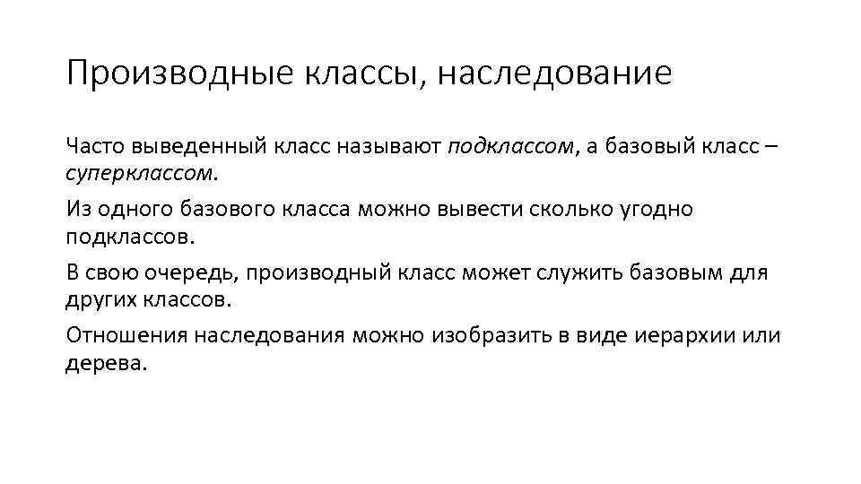 Производные классы, наследование Часто выведенный класс называют подклассом, а базовый класс – суперклассом. Из
