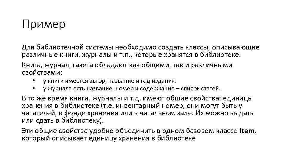 Пример Для библиотечной системы необходимо создать классы, описывающие различные книги, журналы и т. п.