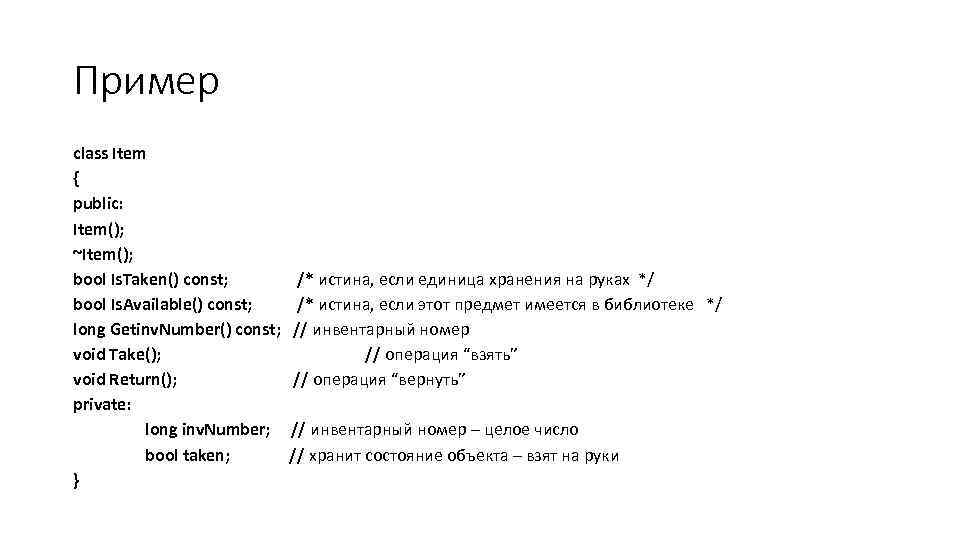 Пример class Item { public: Item(); ~Item(); bool Is. Taken() const; /* истина, если