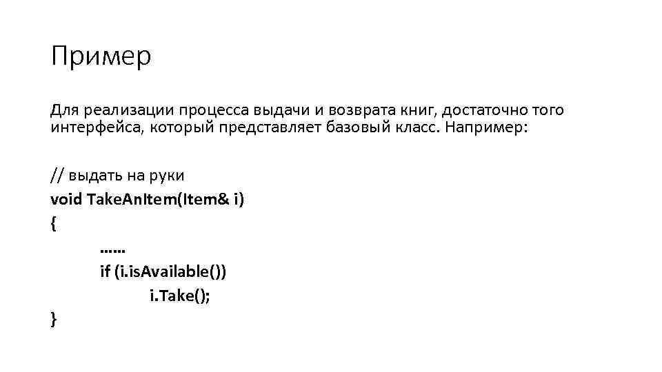 Пример Для реализации процесса выдачи и возврата книг, достаточно того интерфейса, который представляет базовый