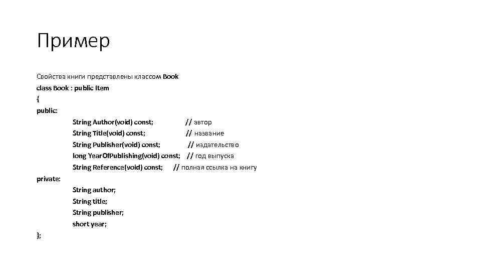 Пример Свойства книги представлены классом Book class Book : public Item { public: String