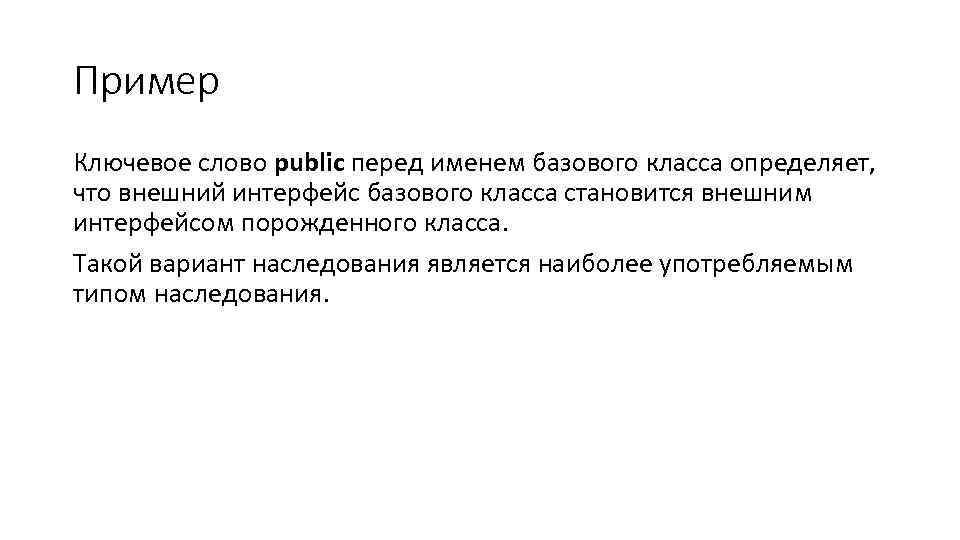 Пример Ключевое слово public перед именем базового класса определяет, что внешний интерфейс базового класса
