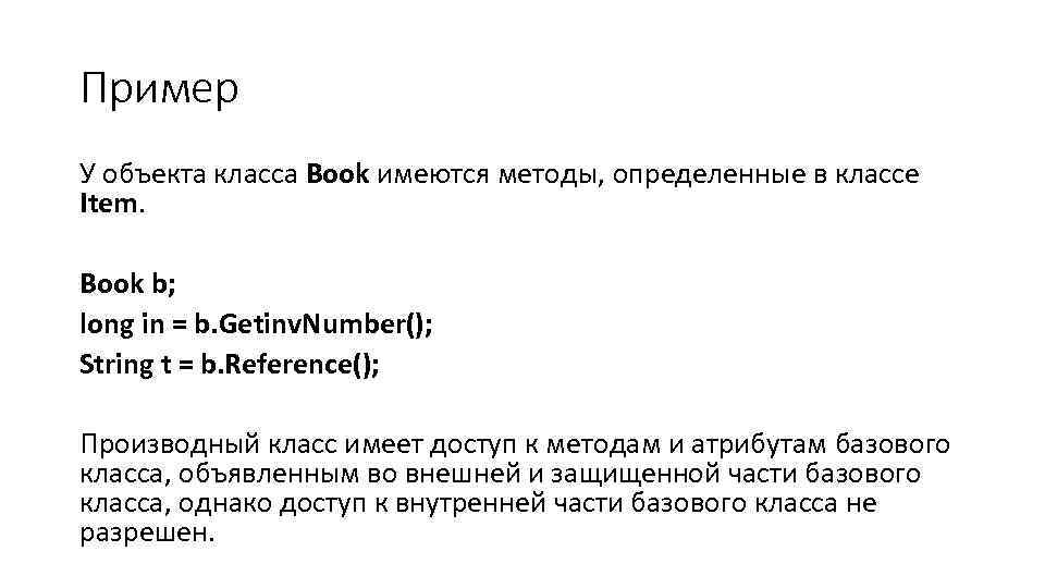Пример У объекта класса Book имеются методы, определенные в классе Item. Book b; long