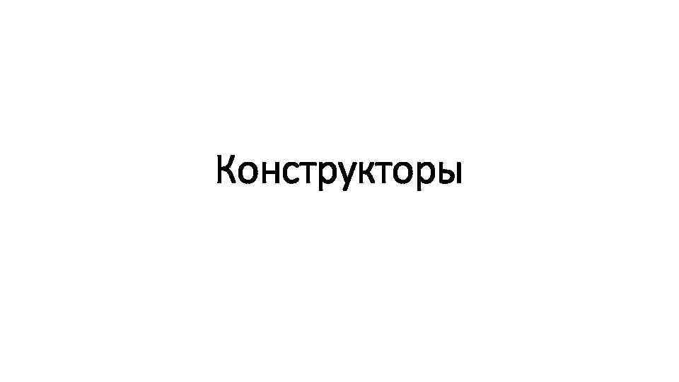 Конструкторы 