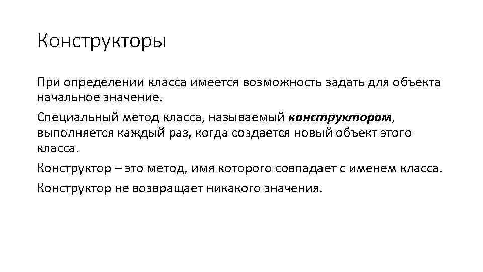 Конструкторы При определении класса имеется возможность задать для объекта начальное значение. Специальный метод класса,