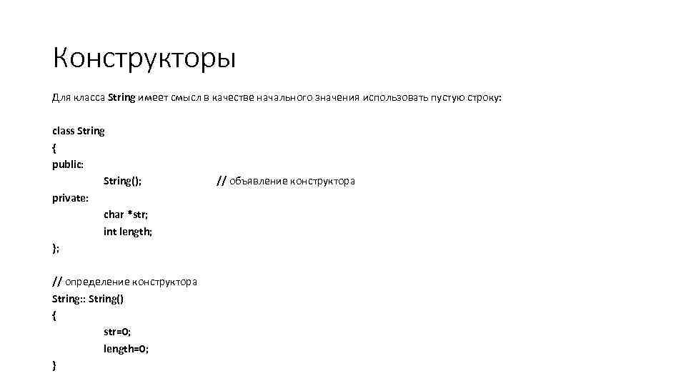 Конструкторы Для класса String имеет смысл в качестве начального значения использовать пустую строку: class