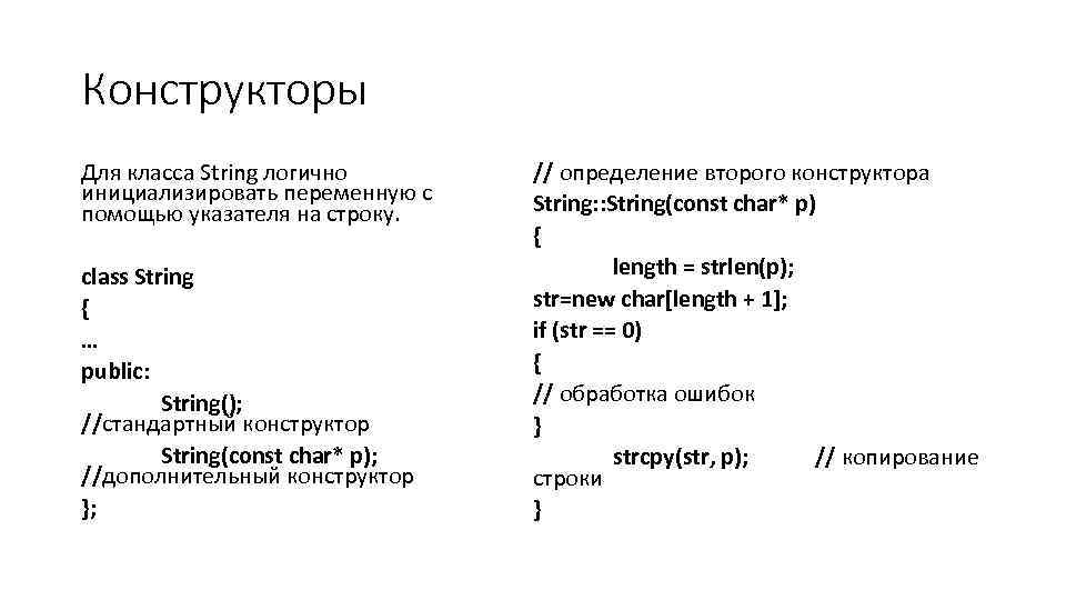 Конструкторы Для класса String логично инициализировать переменную с помощью указателя на строку. class String