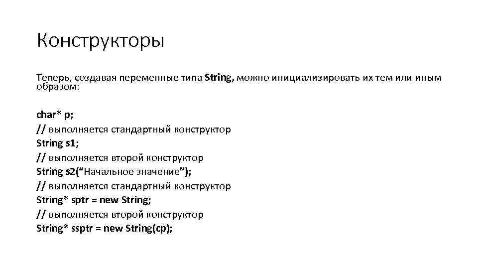 Конструкторы Теперь, создавая переменные типа String, можно инициализировать их тем или иным образом: char*