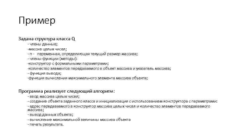 Пример Задана структура класса Q - члены данные; -массив целых чисел; - n -